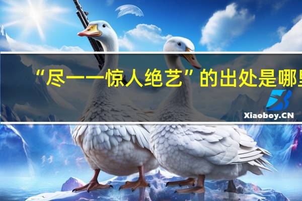“尽一一惊人绝艺”的出处是哪里