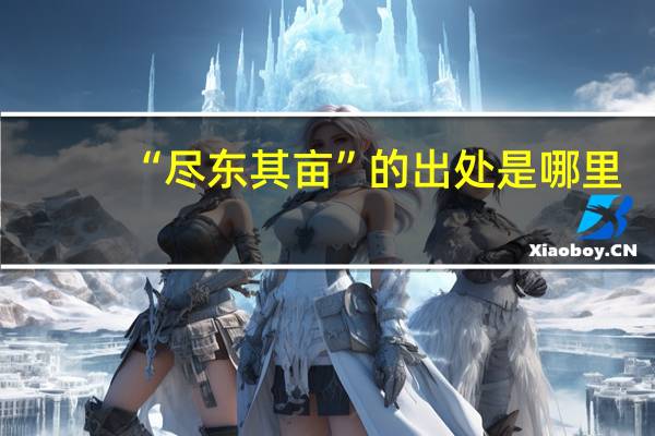 “尽东其亩”的出处是哪里