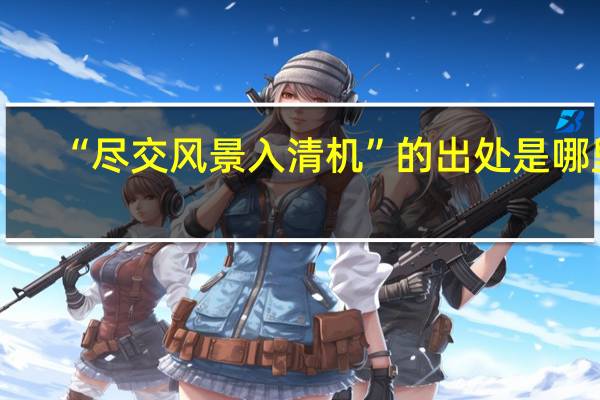 “尽交风景入清机”的出处是哪里