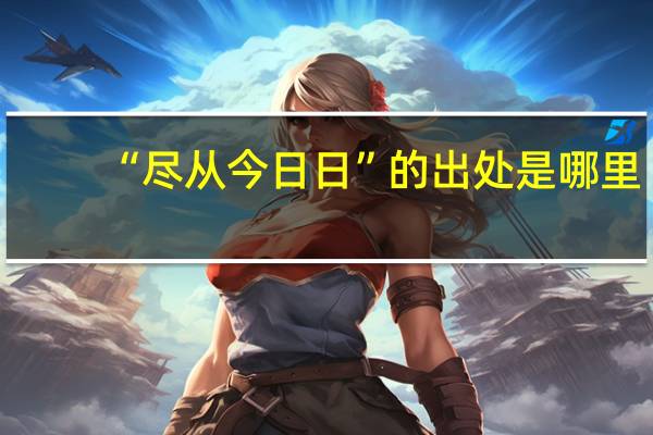 “尽从今日日”的出处是哪里