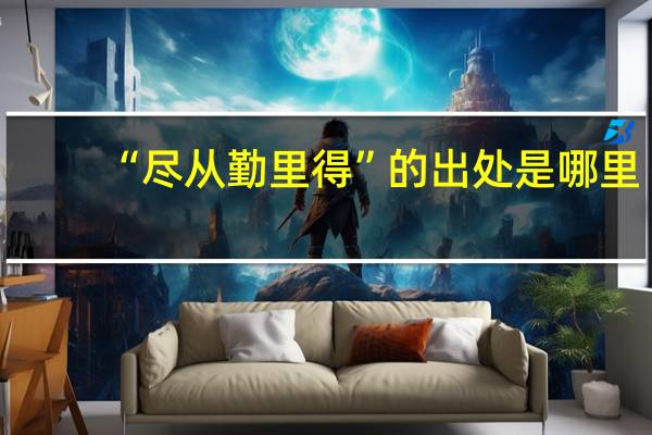 “尽从勤里得”的出处是哪里