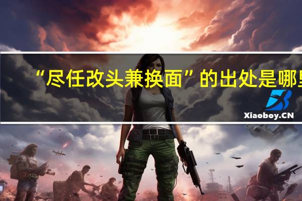 “尽任改头兼换面”的出处是哪里