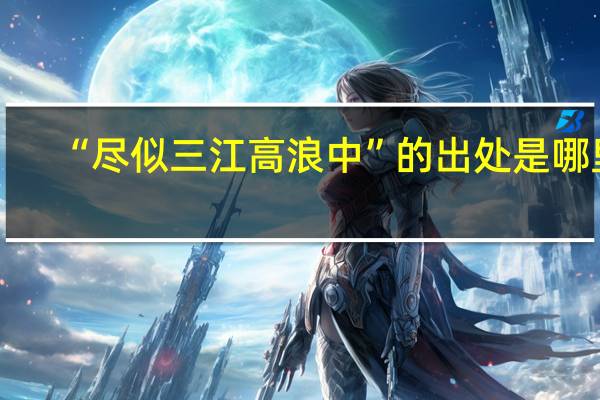“尽似三江高浪中”的出处是哪里