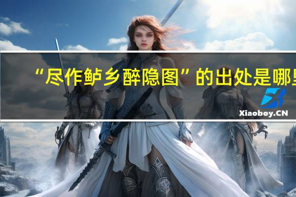 “尽作鲈乡醉隐图”的出处是哪里