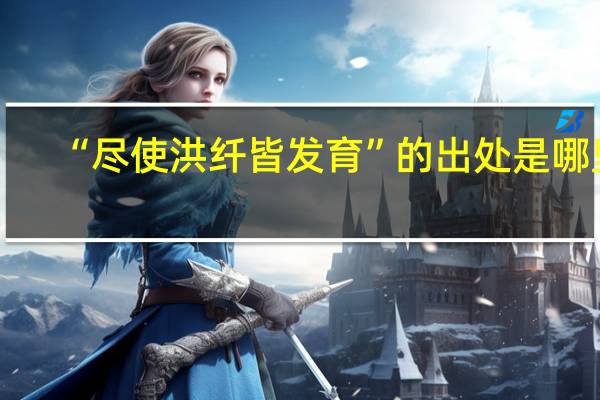 “尽使洪纤皆发育”的出处是哪里