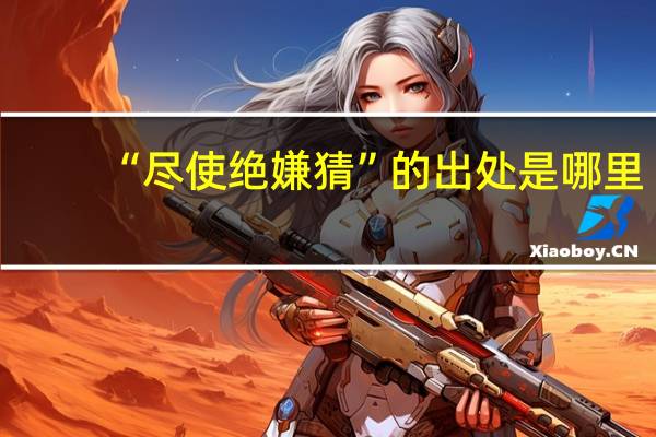 “尽使绝嫌猜”的出处是哪里