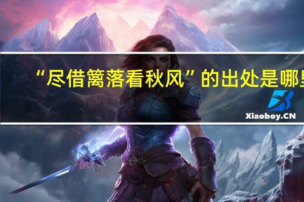 “尽借篱落看秋风”的出处是哪里