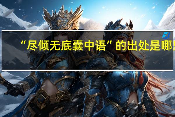 “尽倾无底囊中语”的出处是哪里