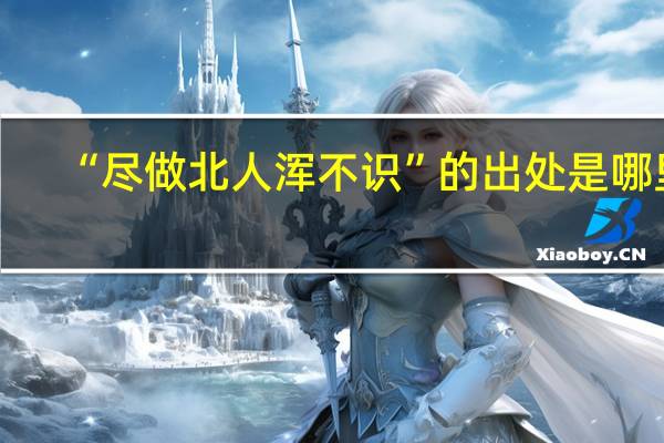“尽做北人浑不识”的出处是哪里