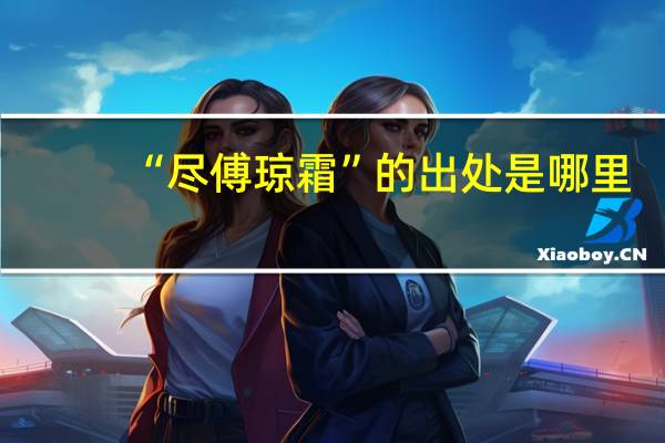 “尽傅琼霜”的出处是哪里