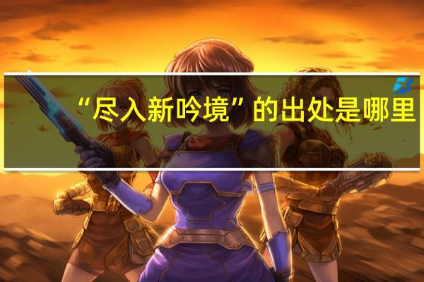 “尽入新吟境”的出处是哪里