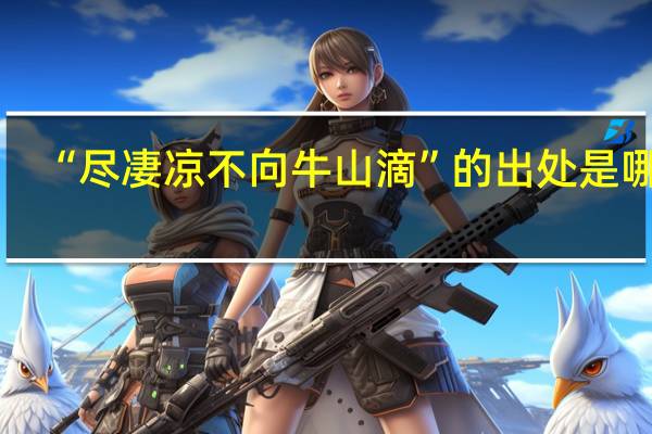 “尽凄凉不向牛山滴”的出处是哪里