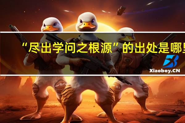 “尽出学问之根源”的出处是哪里