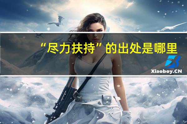 “尽力扶持”的出处是哪里