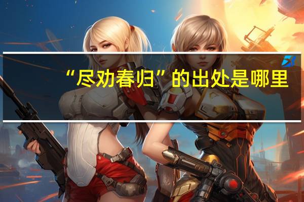 “尽劝春归”的出处是哪里