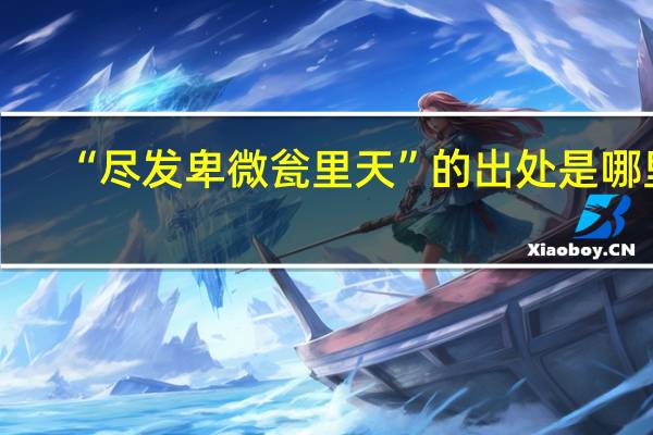 “尽发卑微瓮里天”的出处是哪里