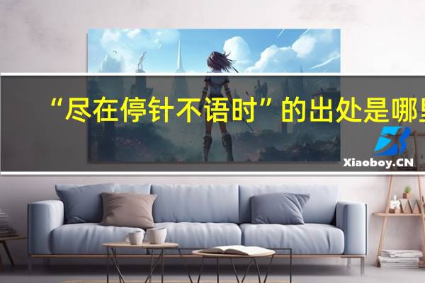 “尽在停针不语时”的出处是哪里
