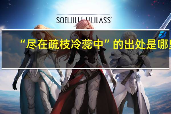 “尽在疏枝冷蕊中”的出处是哪里