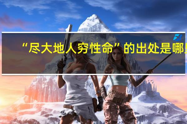 “尽大地人穷性命”的出处是哪里
