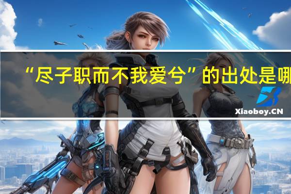 “尽子职而不我爱兮”的出处是哪里