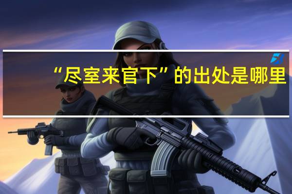 “尽室来官下”的出处是哪里