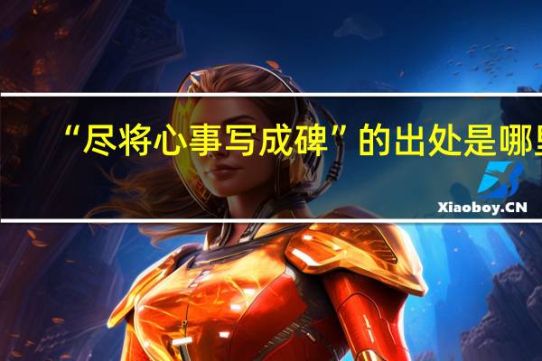 “尽将心事写成碑”的出处是哪里
