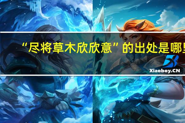 “尽将草木欣欣意”的出处是哪里