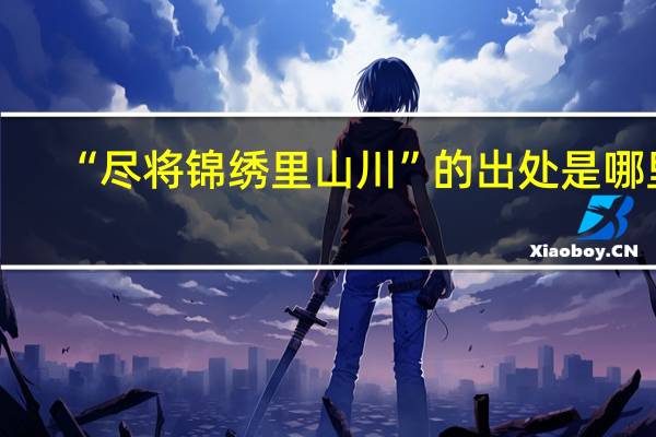 “尽将锦绣里山川”的出处是哪里