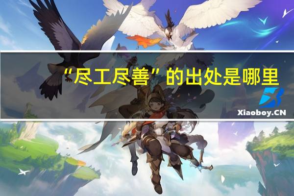 “尽工尽善”的出处是哪里