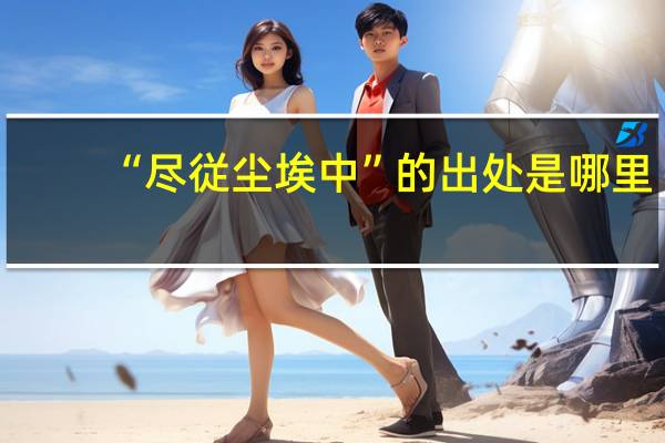 “尽従尘埃中”的出处是哪里