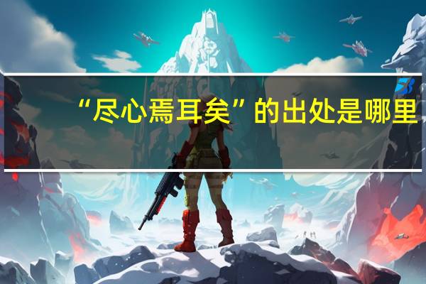 “尽心焉耳矣”的出处是哪里