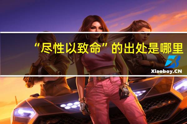 “尽性以致命”的出处是哪里