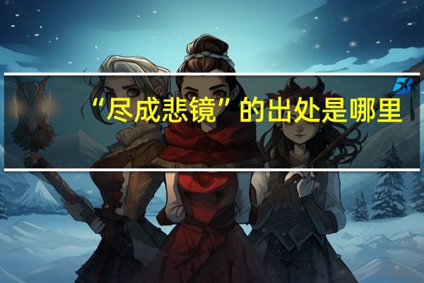 “尽成悲镜”的出处是哪里