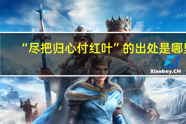 “尽把归心付红叶”的出处是哪里