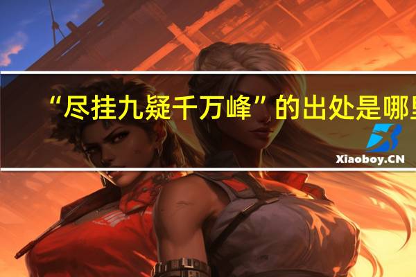 “尽挂九疑千万峰”的出处是哪里