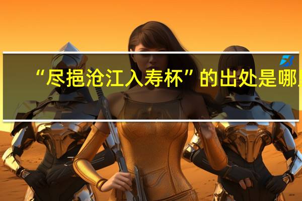 “尽挹沧江入寿杯”的出处是哪里