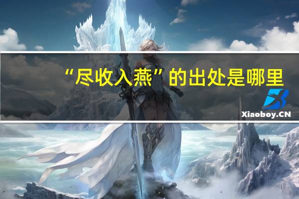 “尽收入燕”的出处是哪里