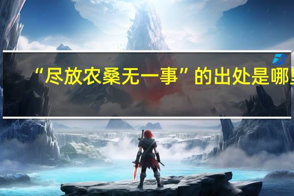 “尽放农桑无一事”的出处是哪里