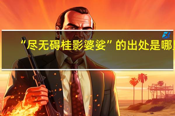 “尽无碍桂影婆娑”的出处是哪里