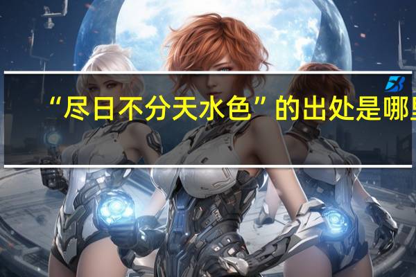 “尽日不分天水色”的出处是哪里