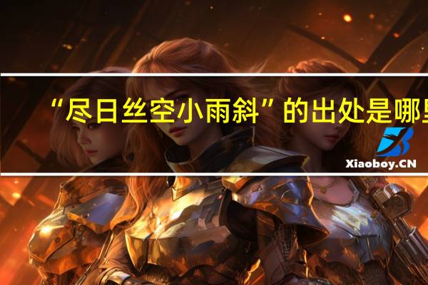 “尽日丝空小雨斜”的出处是哪里