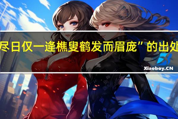 “尽日仅一逄樵叟鹤发而眉庞”的出处是哪里