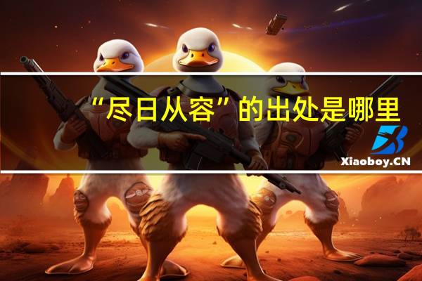 “尽日从容”的出处是哪里