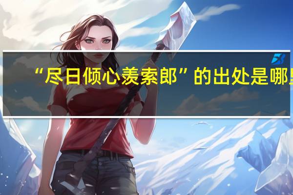 “尽日倾心羡索郎”的出处是哪里