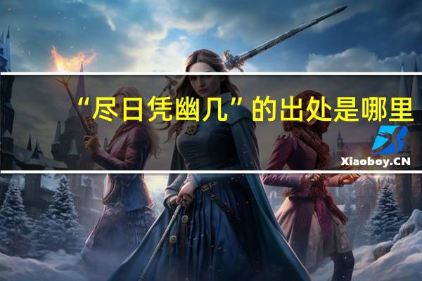 “尽日凭幽几”的出处是哪里