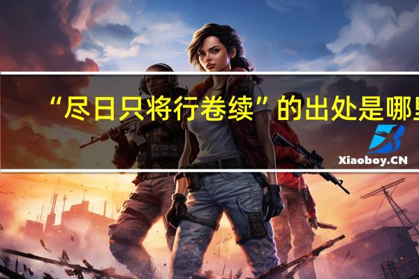 “尽日只将行卷续”的出处是哪里