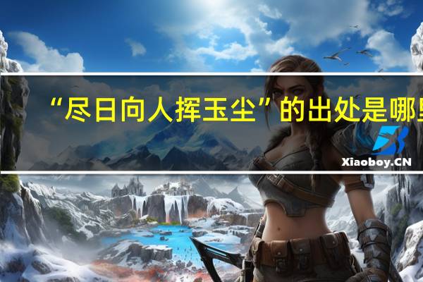 “尽日向人挥玉尘”的出处是哪里