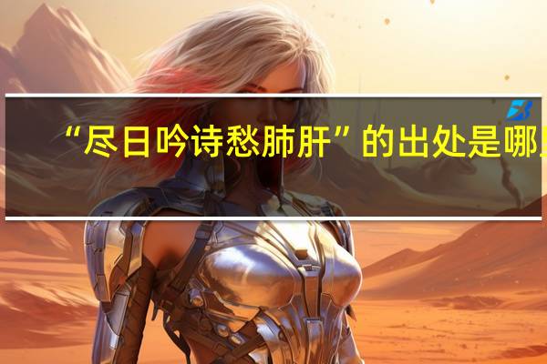 “尽日吟诗愁肺肝”的出处是哪里