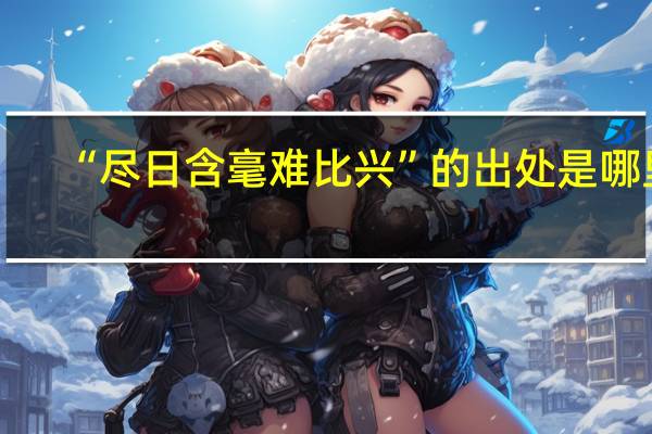 “尽日含毫难比兴”的出处是哪里