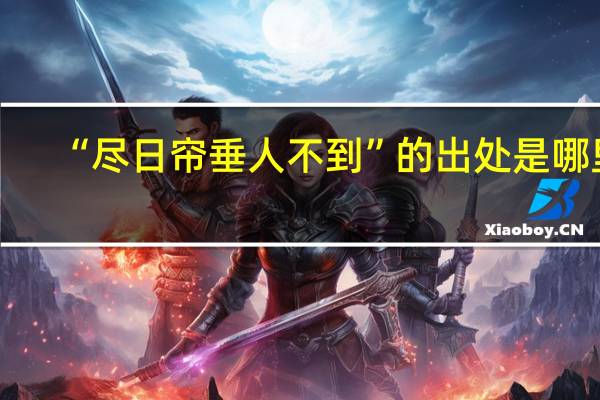 “尽日帘垂人不到”的出处是哪里